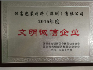 文明诚信企业